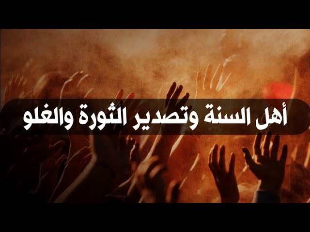 أهل السنة وتصدير الثورة والغلو