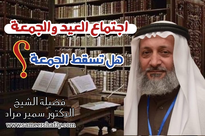 اجتماع العيد والجمعة هل تسقط الجمعة؟