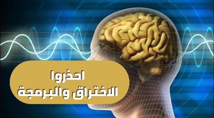 احذروا الاختراق والبرمجة