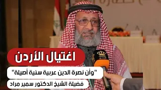 اغتيال الأردن “وأن نصرة الدين عربية سنية أصيلة”