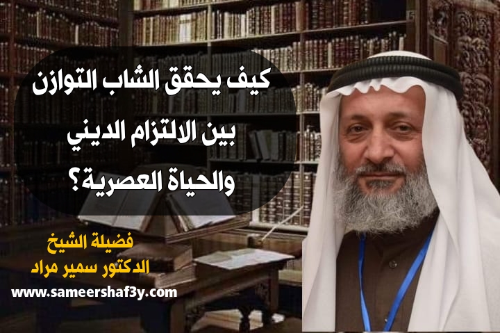 كيف يحقق الشاب التوازن بين الالتزام الديني والحياة العصرية؟