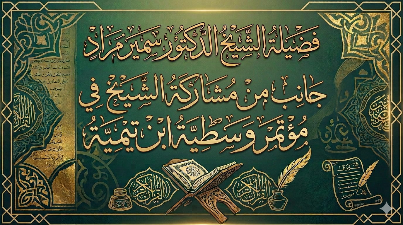 جانب من مشاركة الشيخ في مؤتمر وسطية ابن تيمية