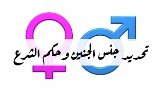 تحديد جنس الجنين وحكم الشرع