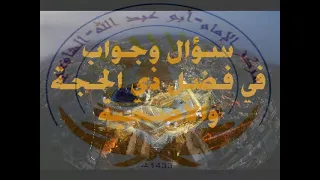 سؤال وجواب في فضل ذي الحجة والأضحية