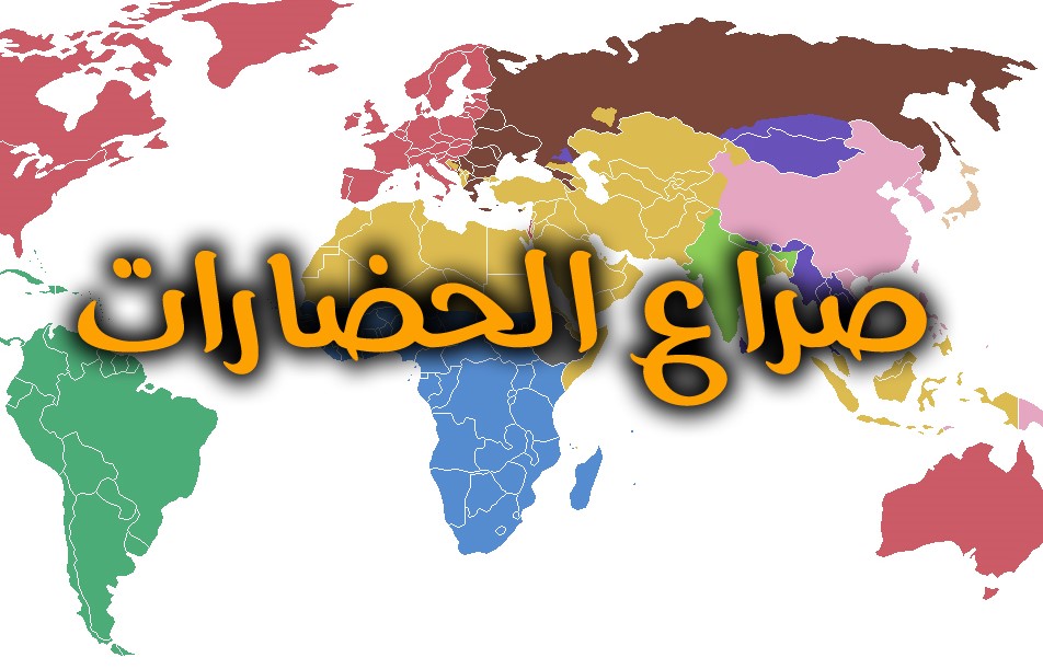 صراع الحضارات