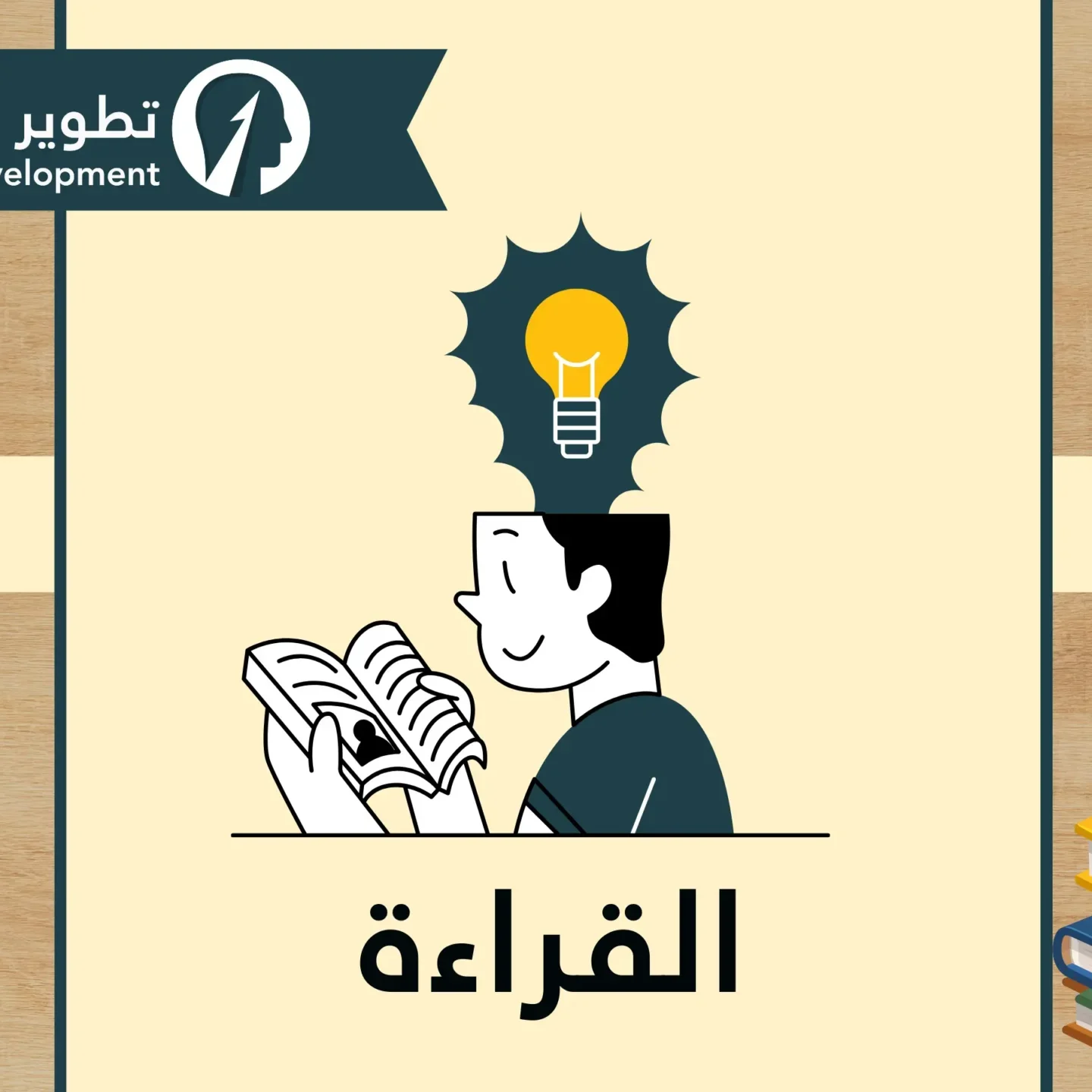 القراءة بين البناء والغثاء