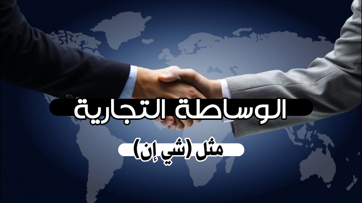 الوساطة التجارية مثل (شي إن)