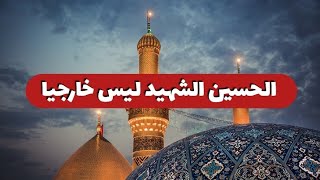 الحسين الشهيد ليس خارجيا
