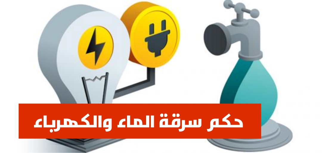 حكم سرقة الكهرباء والماء من الدولة