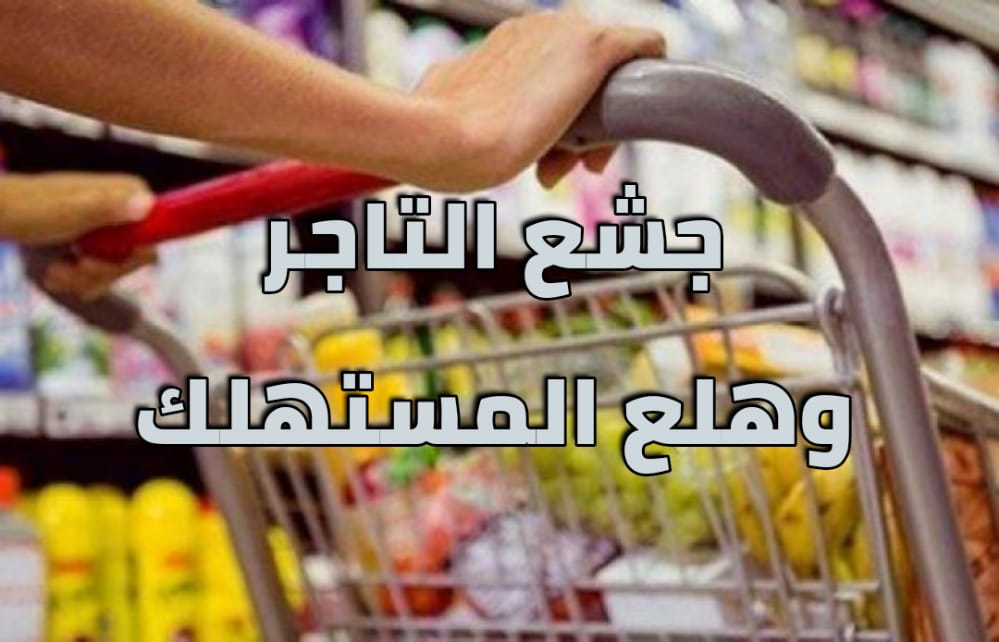 جشع التاجر وهلع المستهلك