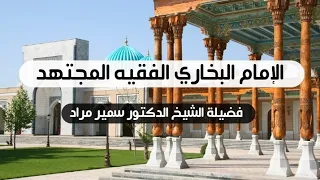 الإمام البخاري الفقيه المجتهد
