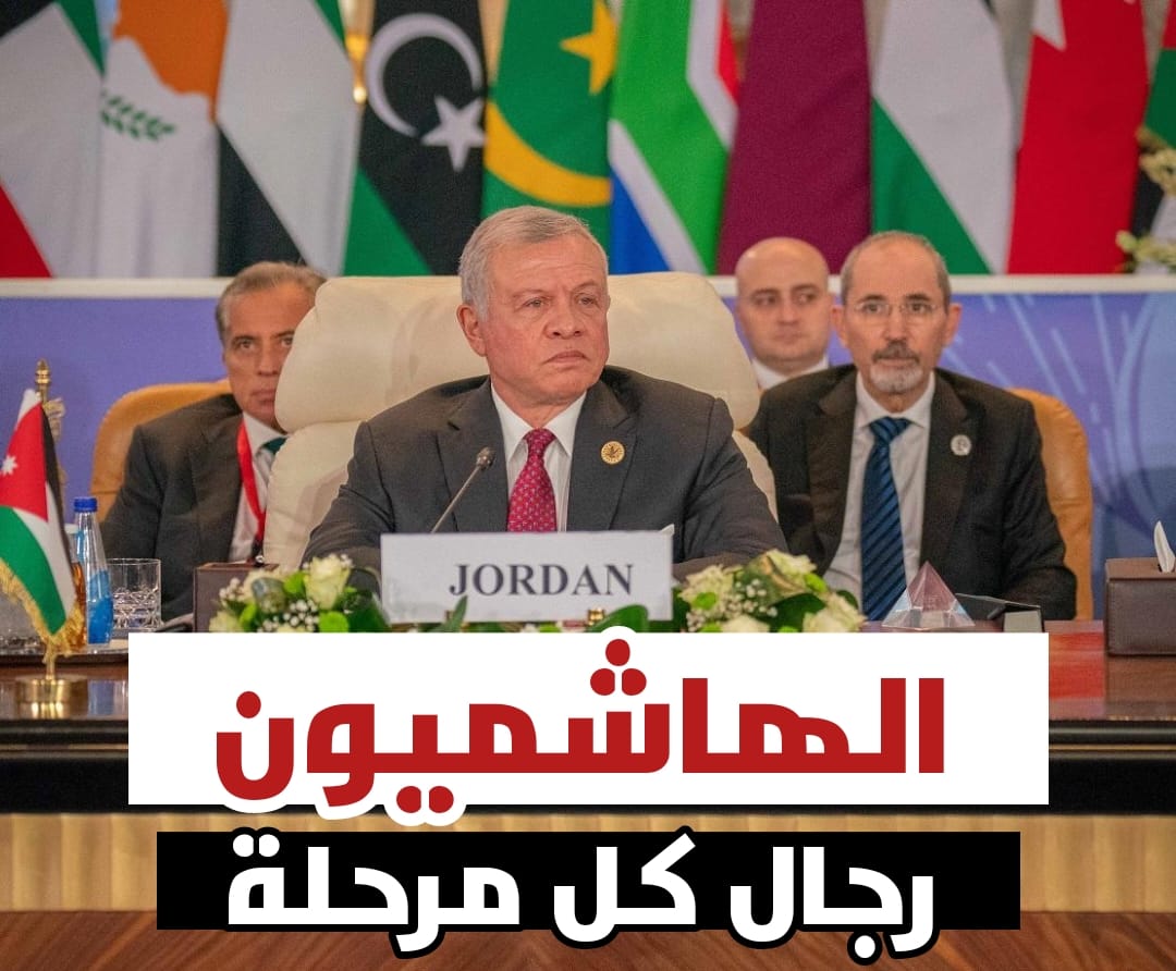 الهاشميون رجال كل مرحلة