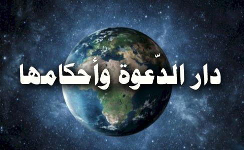 دار الدّعوة وأحكامها