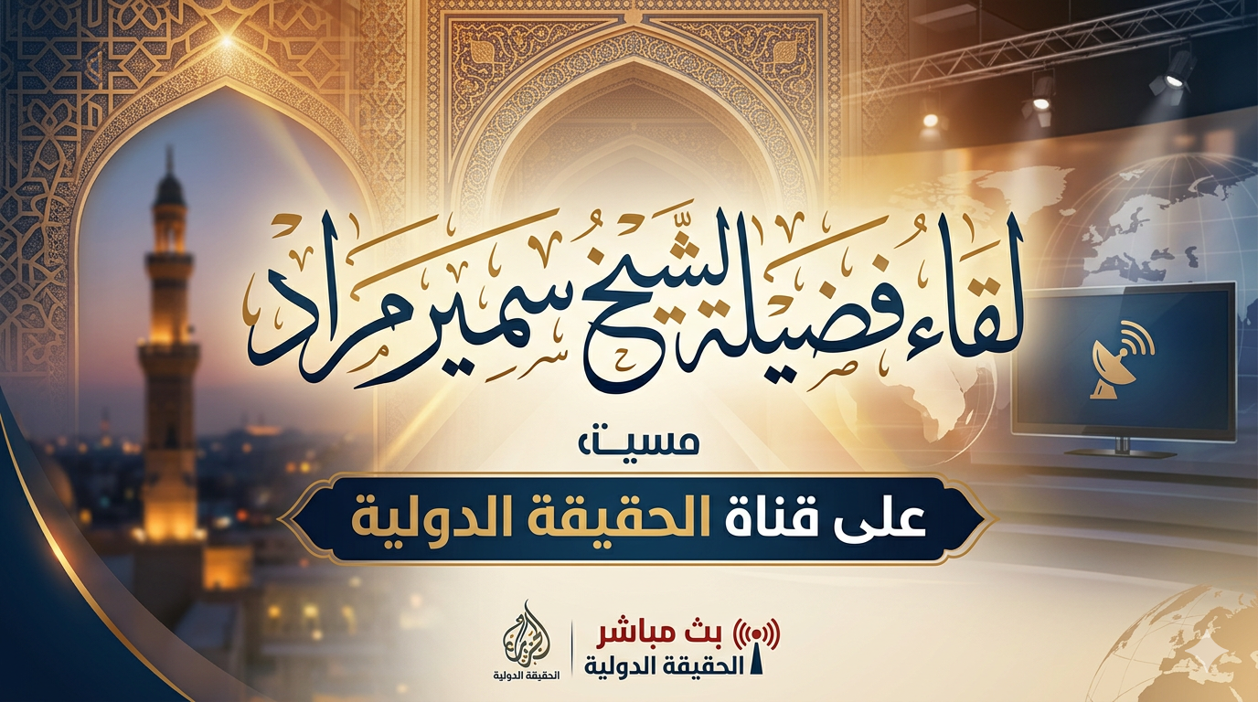 لقاء فضيلة الشيخ سمير مراد على قناة الحقيقة الدولية