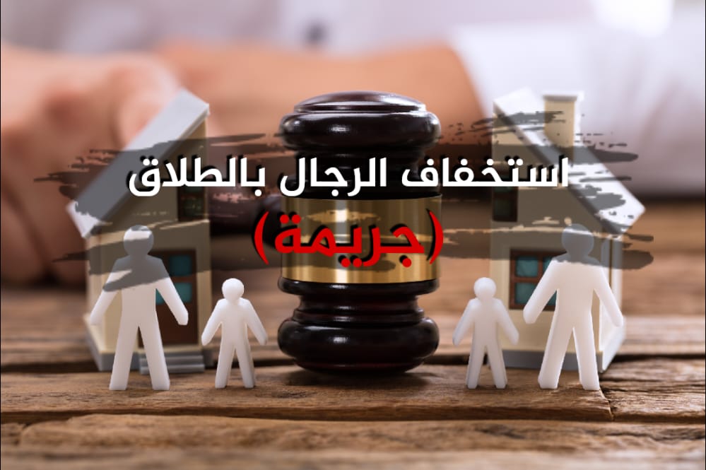 استخفاف الرجال بالطلاق (جريمة)