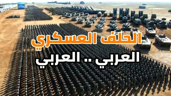 الحلف العسكري العربي… العربي