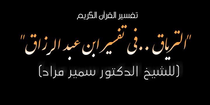 الترياق ..في تفسير ابن عبد الرزاق تفسير سورة البقرة