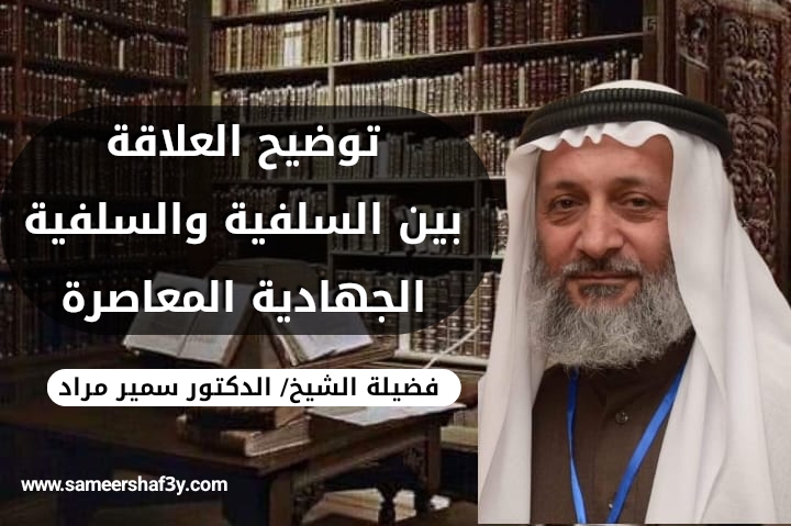 توضيح العلاقة بين السلفية و السلفية الجهادية المعاصرة