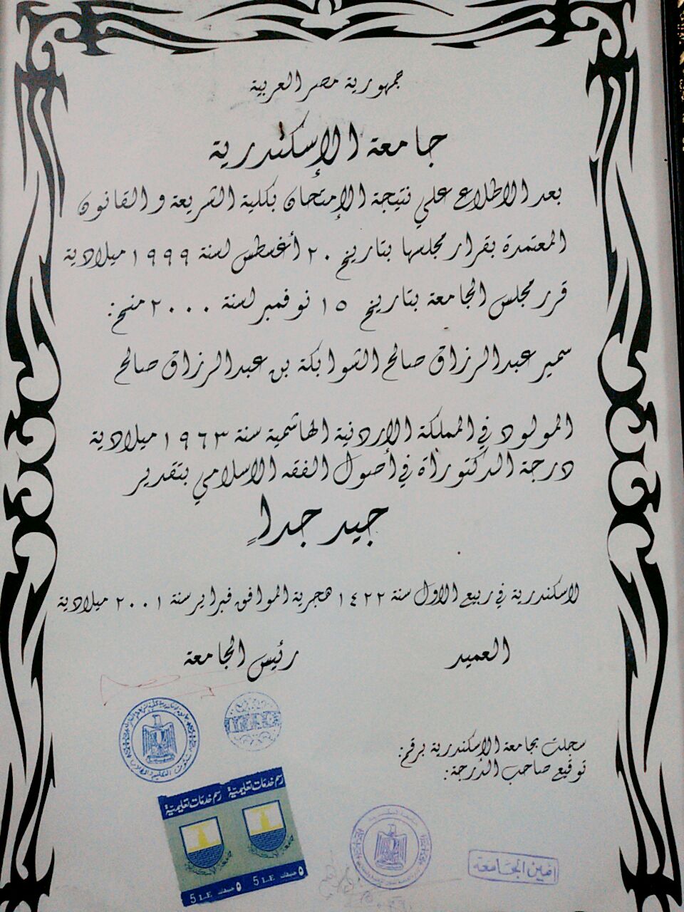 الشهادة العلمية لفضيلة الشيخ