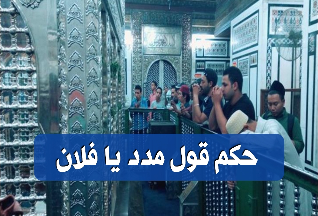 حكم قول… مدد يا فلان