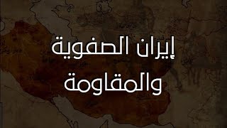 إيران الصفوية والمقاومة