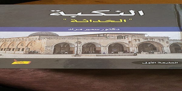 تعريف بكتاب النكبة (الحداثة)