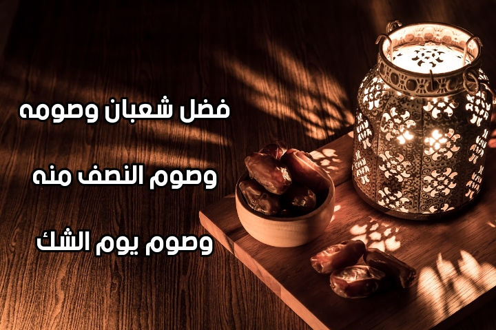 فضل شعبان وصومه وصوم النصف منه وصوم يوم الشك