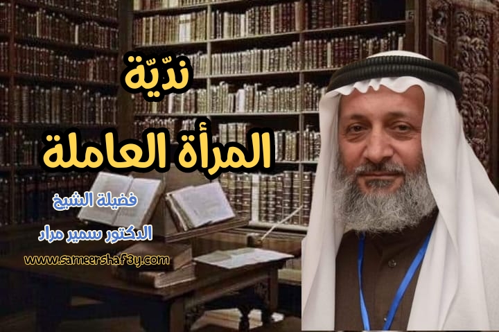 ندّيّة المرأة العاملة