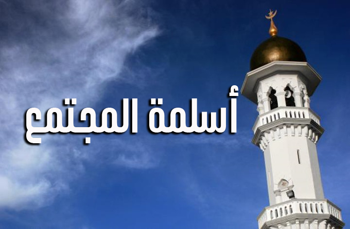 أسلمة المجتمع