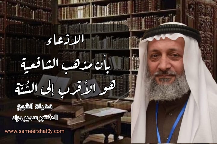 الادّعاء بأن مذهب الشافعية هو الأقرب إلى السُّنّة