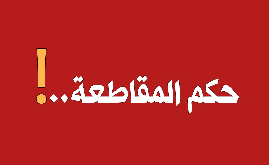 تأصيل مسألة حكم المقاطعة