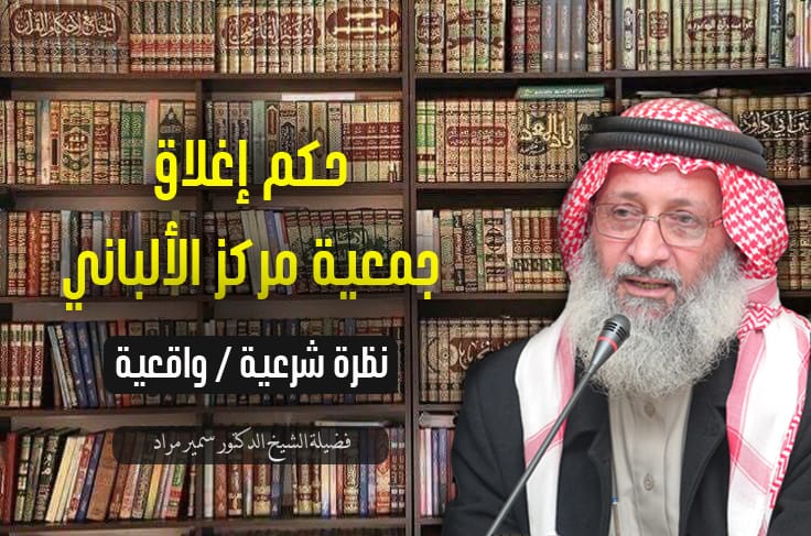 حكم إغلاق جمعية مركز الألباني (نظرة شرعية / واقعية)