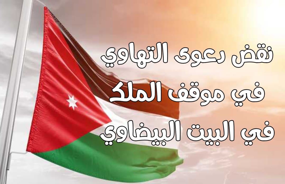 نقض دعوى التهاوي في موقف الملك في البيت البيضاوي