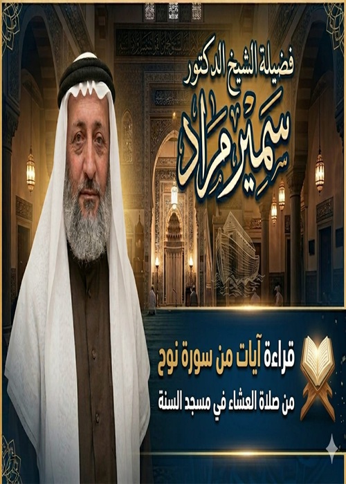 قراءة سورة نوح من صلاة العشاء من مسجد السنة بصوت الشيخ سمير مراد