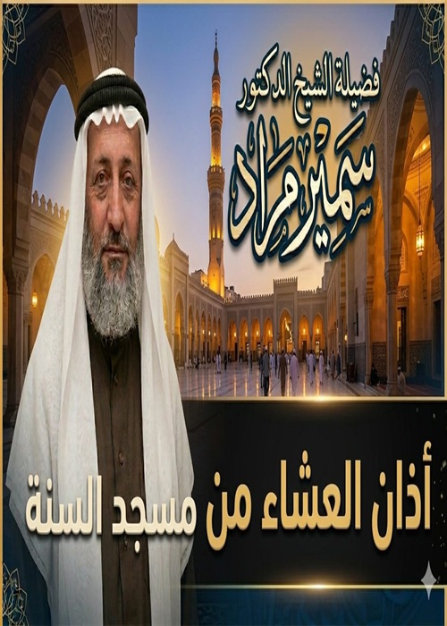 اذان العشاء من مسجد السنة بصوت فضيلة الشيخ سمير.